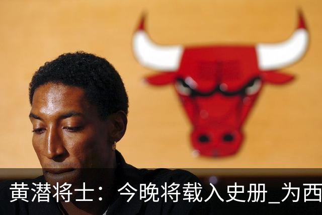 黄潜将士：今晚将载入史册 为西班牙足球骄傲