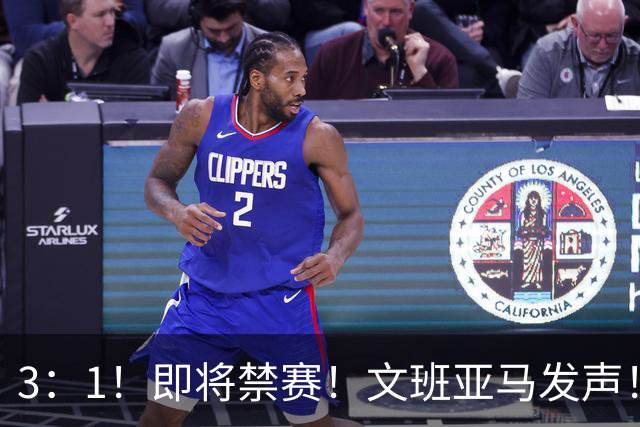 3：1！即将禁赛！文班亚马发声！必须追责…